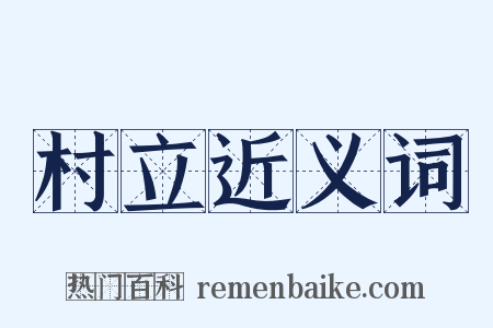 村立近义词是什么意思的图片